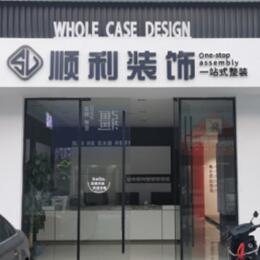 伊犁额敏县顺利装修公司